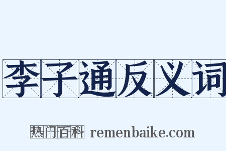 李子通反义词是什么意思的图片